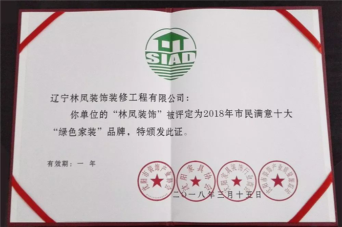林鳳集團再傳捷報！榮膺2018年市民滿意十大“綠色家裝”品牌