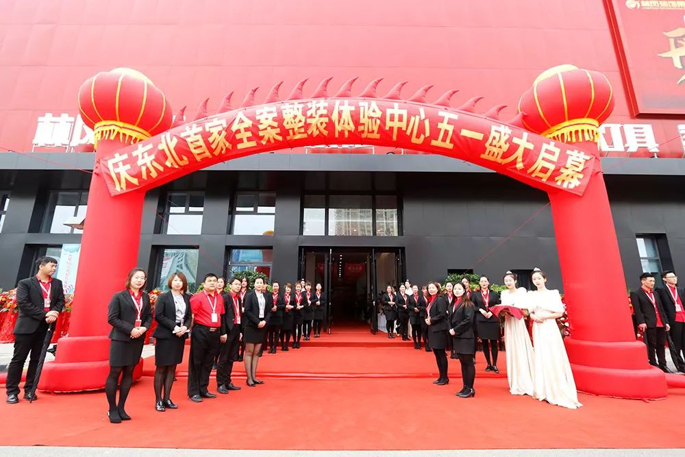 萬眾矚目，眾望盛啟！東北首家全案整裝體驗中心盛大啟幕！