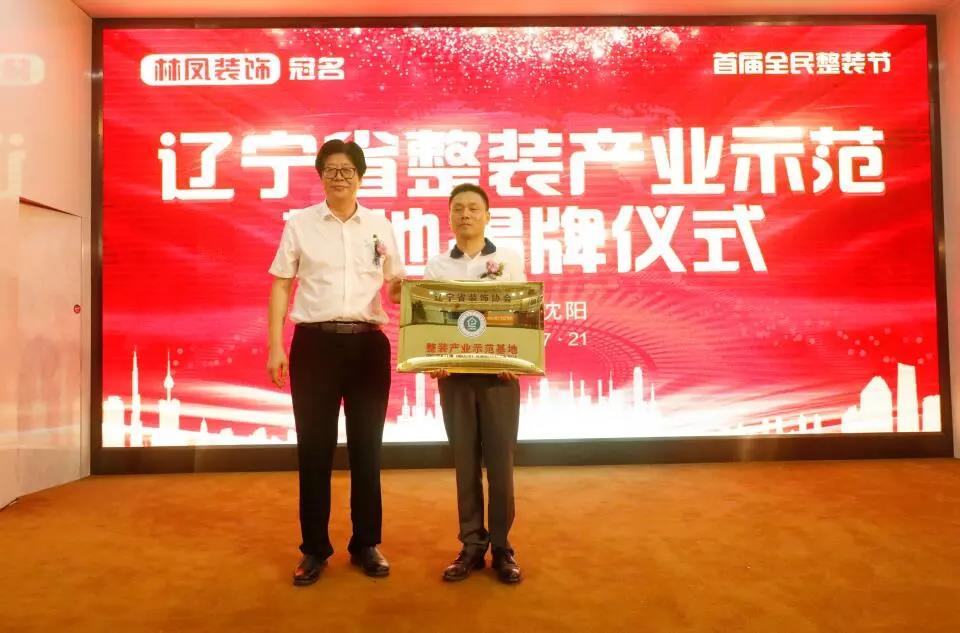 遼寧省裝飾協(xié)會(huì)劉興貴會(huì)長向林鳳集團(tuán)總裁丁士強(qiáng)頒發(fā)整裝產(chǎn)業(yè)示范基地牌匾