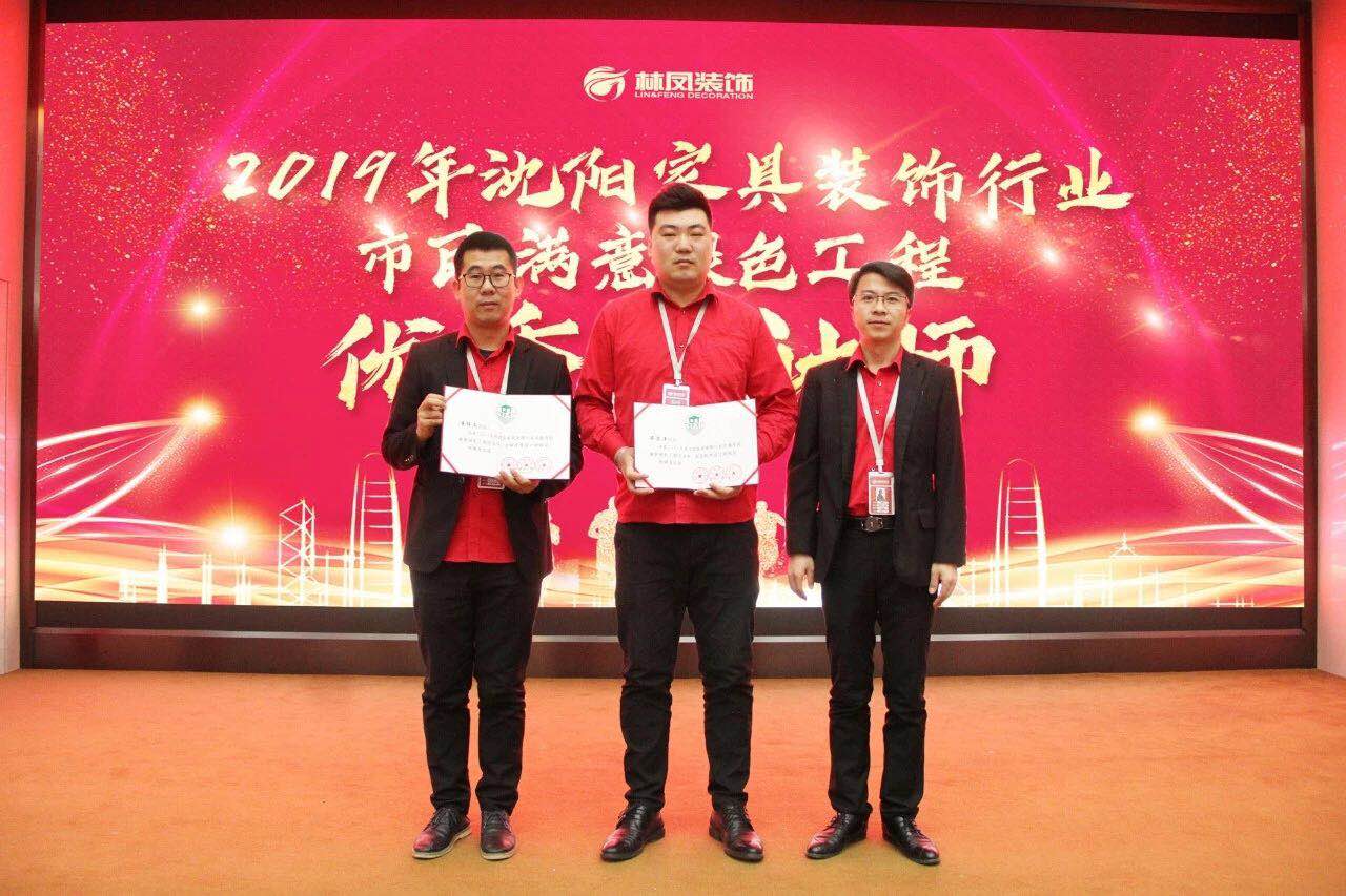 整裝的崛起之力 | 林鳳裝飾潘博文、畢思洋榮獲沈陽(yáng)家具裝飾行業(yè)市民滿意綠色工程優(yōu)秀設(shè)計(jì)師