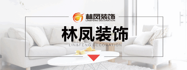 林鳳裝飾 為愛(ài)守護(hù)