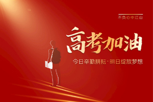 2020年高考 | 林鳳裝飾用55寸電視助力滿意考卷，考生加油！